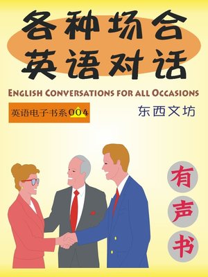 cover image of 各种场合英语对话（有声书）